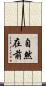 自然在前 Scroll