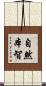 自然本智 Scroll