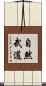 The Nature of Martial Arts Scroll