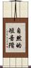 自然的短音階 Scroll