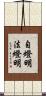 自燈明法燈明 Scroll