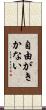 自由がきかない Scroll