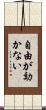 自由が効かない Scroll
