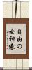自由の女神像 Scroll