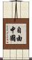 自由中國 Scroll