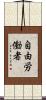 自由労働者 Scroll