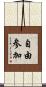 自由参加 Scroll