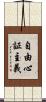 自由心証主義 Scroll