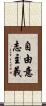 自由意志主義 Scroll