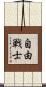 自由戦士 Scroll