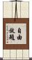 自由放題 Scroll