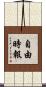 自由時報 Scroll