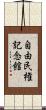 自由民権記念館 Scroll