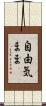 自由気まま Scroll