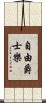 自由爵士樂 Scroll