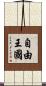 自由王國 Scroll