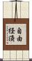 自由経済 Scroll