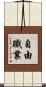 自由職業 Scroll