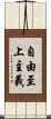 自由至上主義 Scroll