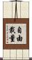 自由裁量 Scroll