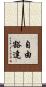 自由豁達 Scroll