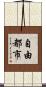 自由都市 Scroll