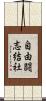 自由闘志結社 Scroll