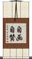 自画自賛 Scroll