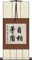 自相矛盾 Scroll