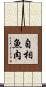 自相魚肉 Scroll