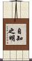 自知之明 Scroll
