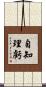 自知理虧 Scroll