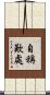 自稱歎處 Scroll