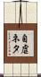 自虐ネタ Scroll