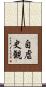 自虐史観 Scroll