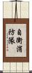 自衛消防隊 Scroll
