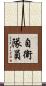 自衛隊員 Scroll
