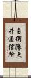 自衛隊大井通信所 Scroll