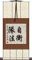 自衛隊法 Scroll