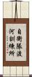 自衛隊渡河訓練所 Scroll