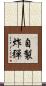 自製炸彈 Scroll
