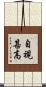 自視甚高 Scroll