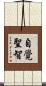 自覺聖智 Scroll
