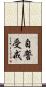 自誓受戒 Scroll