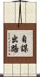 自謀出路 Scroll