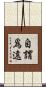 自謂爲遠 Scroll