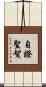 自證聖智 Scroll