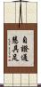 自證通慧具足 Scroll