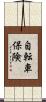 自転車保険 Scroll