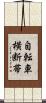 自転車横断帯 Scroll